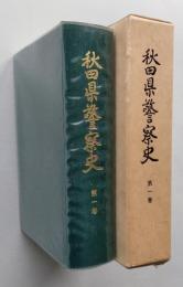 秋田県警察史　第１巻