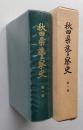 秋田県警察史　第１巻