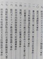 秋田県警察史　第１巻