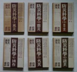 防災科学 普及講座　全6巻