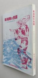 新潟県の民謡　民謡緊急調査報告書　正誤表付き　　　