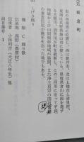 新潟県の民謡　民謡緊急調査報告書　正誤表付き　　　