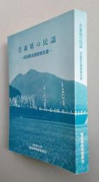 青森県の民謡　民謡緊急調査報告書　　
