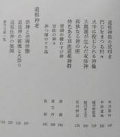 道祖神のふるさと 性の石神と民間習俗