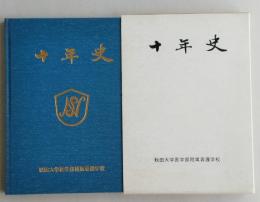 十年史　秋田大学医学部附属看護学校