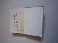 新版武道伝来記　新鋭書下ろし選書