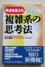 視点を変える　複雑系の思考法　　
