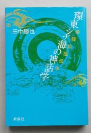 環東シナ海の神話学　倭韓始祖伝承　