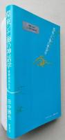 環東シナ海の神話学　倭韓始祖伝承　