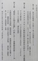 環東シナ海の神話学　倭韓始祖伝承　