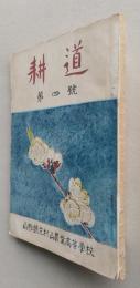 耕道　第四号　山形縣立村山農業高等学校　　