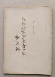 （秋田県仙北郡）　飯詰村史編纂会々報　竪穴號　　孔版