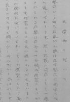 （秋田県仙北郡）　飯詰村史編纂会々報　竪穴號　　孔版