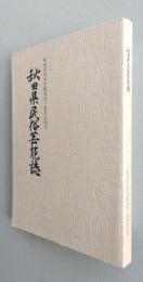 秋田県民俗芸能誌　　