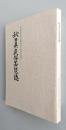 秋田県民俗芸能誌　　