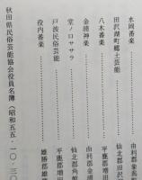 秋田県民俗芸能誌　　