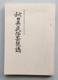 秋田県民俗芸能誌　　　