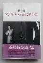 アンドレ・マルロオの「日本」　