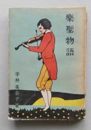 樂聖物語　べートーヴェン シューベルト ショパン シューマン　　　