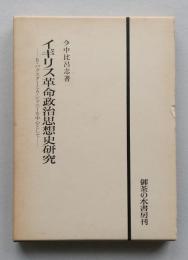 イギリス革命政治思想史研究　R・バクスターとA・シドニーを中心として