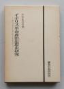 イギリス革命政治思想史研究　R・バクスターとA・シドニーを中心として