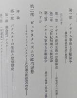 イギリス革命政治思想史研究　R・バクスターとA・シドニーを中心として