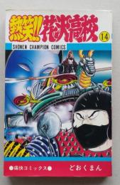 熱笑!!花沢高校　14巻　どおくまん　昭和59年11版　少年チャンピオンコミックス