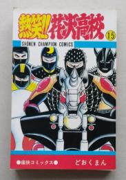 熱笑!!花沢高校　15巻　どおくまん　昭和63年11版　少年チャンピオンコミックス