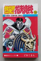 熱笑!!花沢高校　18巻　どおくまん　昭和61年6版　少年チャンピオンコミックス