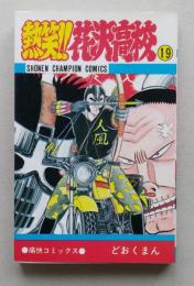 熱笑!!花沢高校　19巻　どおくまん　昭和63年3版　少年チャンピオンコミックス