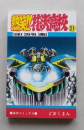 熱笑!!花沢高校　21巻　どおくまん　昭和63年5版