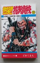 熱笑!!花沢高校　22巻　どおくまん　昭和59年初版