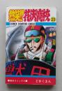 熱笑!!花沢高校　23巻　どおくまん　昭和59年初版　