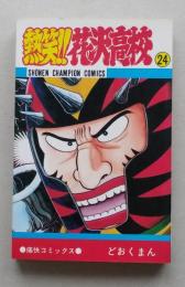 熱笑!!花沢高校　24巻　どおくまん　昭和63年再版　