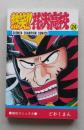 熱笑!!花沢高校　24巻　どおくまん　昭和63年再版　
