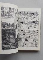 熱笑!!花沢高校　24巻　どおくまん　昭和63年再版　