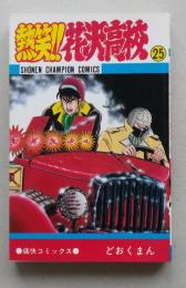 熱笑!!花沢高校　25巻　どおくまん　昭和59年初版
