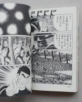 熱笑!!花沢高校　25巻　どおくまん　昭和59年初版