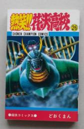 熱笑!!花沢高校　26巻　どおくまん　昭和59年初版