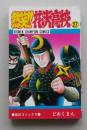 熱笑!!花沢高校　27巻　どおくまん　昭和59年初版