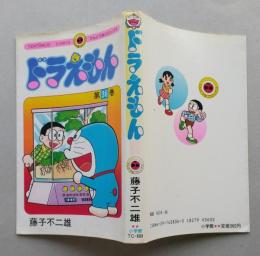 ドラえもん　第36巻　昭和61年初版1刷　　てんとう虫コミックス