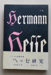 ヘッセ研究　ヘルマン・ヘッセ全集別巻　　