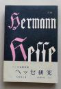 ヘッセ研究　ヘルマン・ヘッセ全集別巻　　