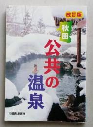 改訂版 秋田ゆったり湯めぐり 公共の温泉【県北 中央 沿岸 県南 仙北】
