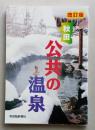 改訂版 秋田ゆったり湯めぐり 公共の温泉【県北 中央 沿岸 県南 仙北】