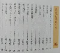 改訂版 秋田ゆったり湯めぐり 公共の温泉【県北 中央 沿岸 県南 仙北】