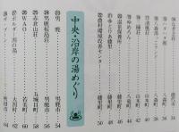 改訂版 秋田ゆったり湯めぐり 公共の温泉【県北 中央 沿岸 県南 仙北】