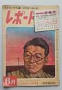 日本の内幕・世界の真相　レポート　昭和24年6月【ルポタージュ全身座 どこへゆく赤い教員 保守政党と財界 心霊術の世界】
