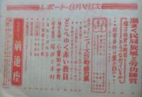 日本の内幕・世界の真相　レポート　昭和24年6月【ルポタージュ全身座 どこへゆく赤い教員 保守政党と財界 心霊術の世界】
