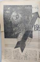 日本の内幕・世界の真相　レポート　昭和24年6月【ルポタージュ全身座 どこへゆく赤い教員 保守政党と財界 心霊術の世界】
